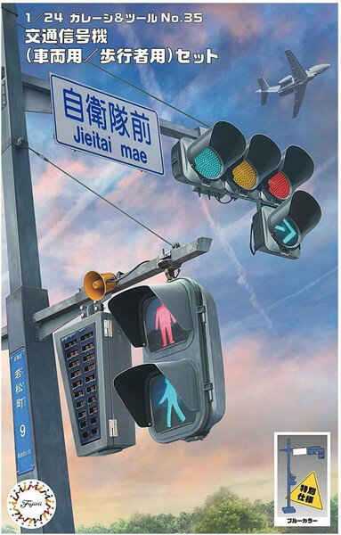 フジミ模型 1/24 ガレージ＆ツールシリーズ No.35 EX-2 交通信号機(車両用/歩行者用/ブルーカラー)セット プラモデル