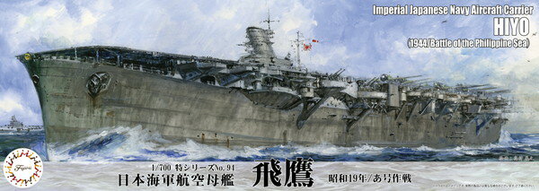 フジミ模型 1/700 特シリーズ No.094 日本海軍航空母艦 飛鷹(昭和19年/あ号作戦) プラモデル