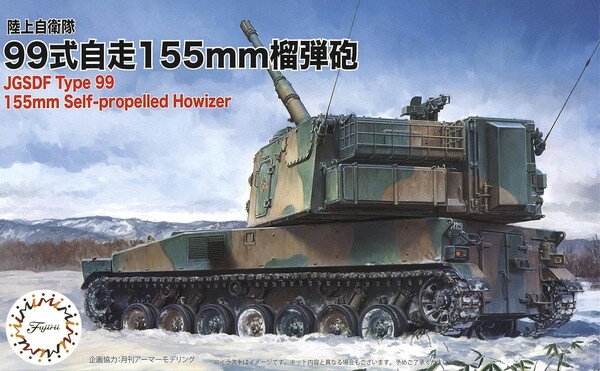 フジミ模型 1/72 ミリタリーシリーズ No.011 陸上自衛隊 99式自走155mm榴弾砲 プラモデル