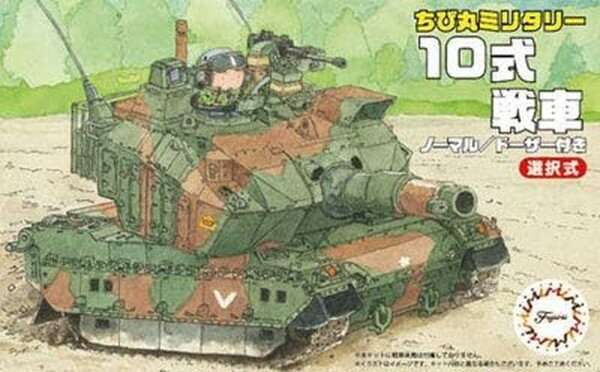 フジミ模型 ちび丸ミリタリーシリーズ No.01 EX-1 10式戦車 (戦車教導隊) ノンスケール 色分け済プラモデル