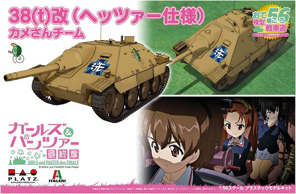 プラッツ ガールズ&パンツァー 最終章 おてごろ模型戦車道 1/56 38(t)改(ヘッツァー仕様)カメさんチーム プラモデル GP56-5