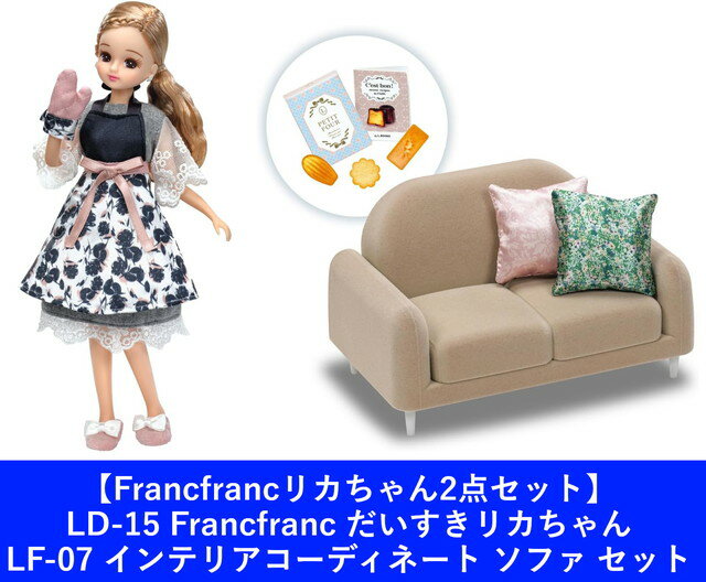 【Francfrancリカちゃん2点セット】リカちゃん ドール LD-15 Francfranc だいすきリカちゃん ＆ LF-07 インテリアコーディネート ソファ セットのサムネイル