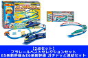 【2点セット】プラレール キミのまちをうごかそう!プラレールベストセレクションセット + E5系新幹線&E6系新幹線 ガチャッと連結セット(3)