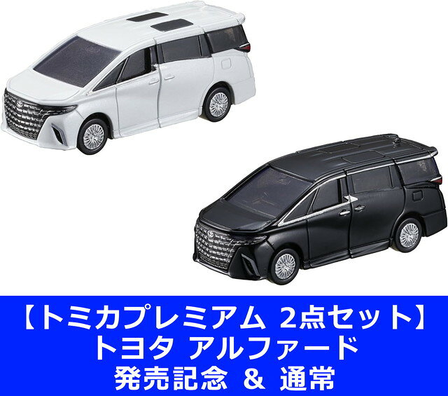 【2点セット】トミカプレミアム 43 トヨタ アルファード 発売記念 ＆ 通常のサムネイル