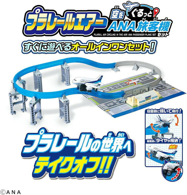10月1日発売予定　プラレール プラレールエアー 空をぐるっと! ANA 旅客機セット