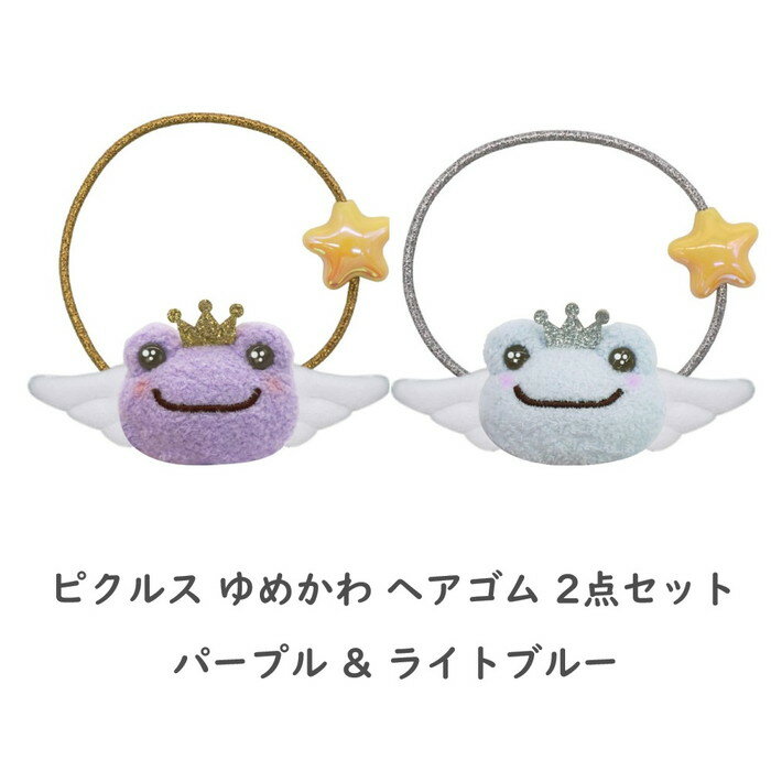 乐天商城 - かえるのピクルス ピクルス ゆめかわ ヘアゴム 2点セット (パープル＆ライトブルー)
