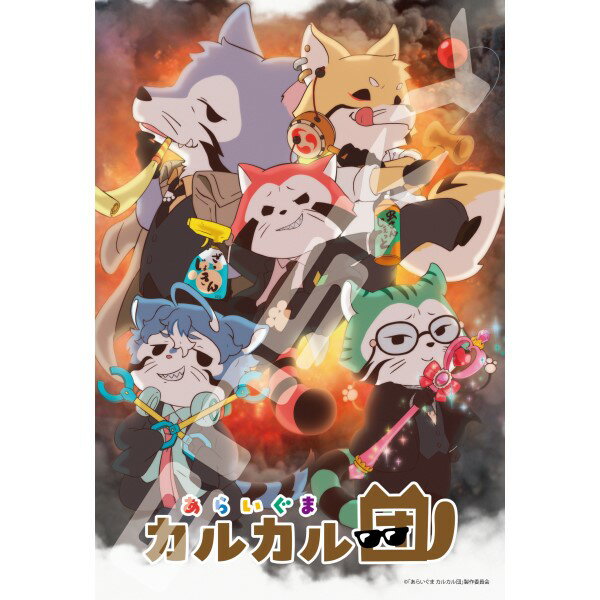 6月発売予定　ジグソーパズル 300ピース あらいぐま カルカル団 300-3169のサムネイル