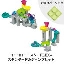 ★【パーツ4個プレゼント!】【2点セット】コロコロコースターFLEX+ スタンダード&ジャンプセット スロープトイ 知育 プレゼント ブロック ピタゴラ(3)