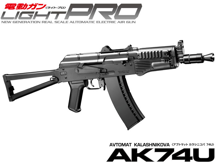 東京マルイ 電動ガンLIGHT PRO AK74U 10才以上用　【ラッピング不可】