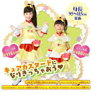 【数量限定!!特別価格】 キラキラ☆プリキュアアラモード 変身プリチューム キュアカスタード 95cm-115cm 決算