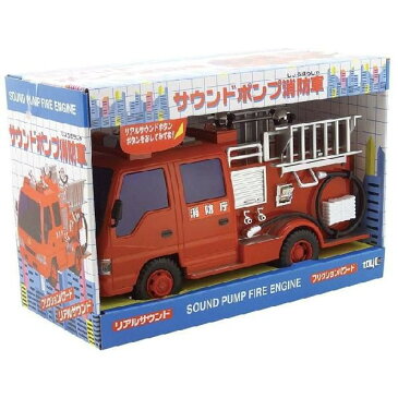 サウンド&フリクション サウンドポンプ消防車