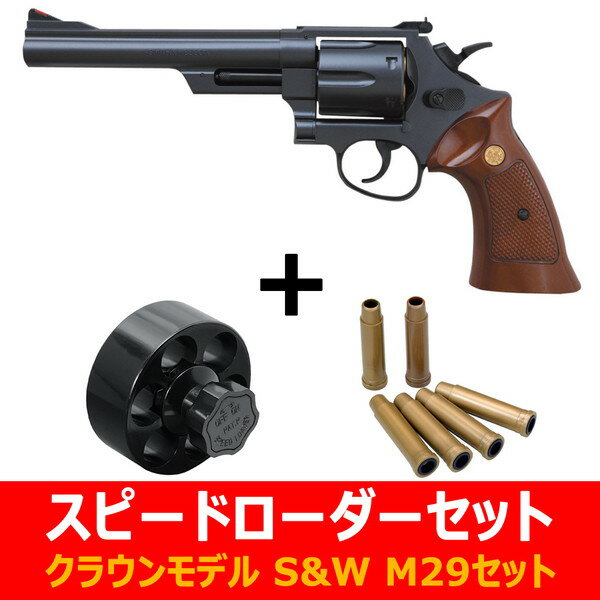 【スピードローダーセット】　クラウンモデル 10才以上用エアリボルバー　S&W M29 6インチ ブラック＋スピードローダー＋スペアカートリッジ6本セット