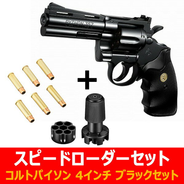 お支払い方法・送料・配送について ラッピングご希望の方はコチラっ!! 予約販売商品について東京マルイ パイソン.357マグナム 4インチブラックモデル 10才以上用 + スペアカートリッジ＆スピードローダー BB弾付き！東京マルイの人気エア...