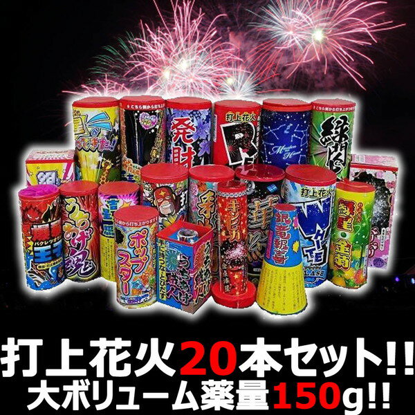 【打上セット】　花火屋チョイス！打上花火セット 20種20本！薬量150g！ボリューム満点お買い得セット　【PUP】