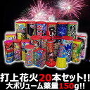 　花火屋チョイス！打上花火セット 20種20本！薬量150g！ボリューム満点お買い得セット　