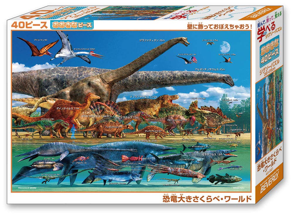 恐竜のパズル ジグソーパズル 40ピース 恐竜大きさくらべ・ワールド ラージピース 26×38cm 40-021