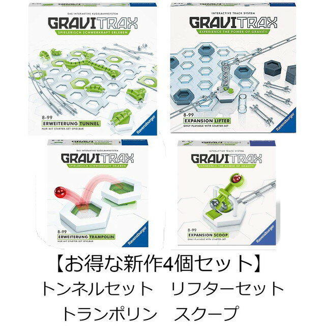 ラベンスバーガー グラヴィトラックス 【お得な4個セット】 グラヴィトラックス　GraviTrax　トンネルセット　リフターセット　トランポリン　スクープ