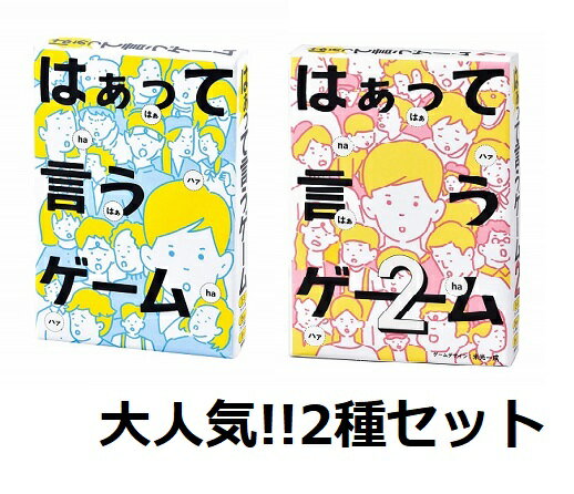 【お買い得な2種セット】　　【ゆうパケット送料無料】　はぁって言うゲーム＆はぁって言うゲーム 2