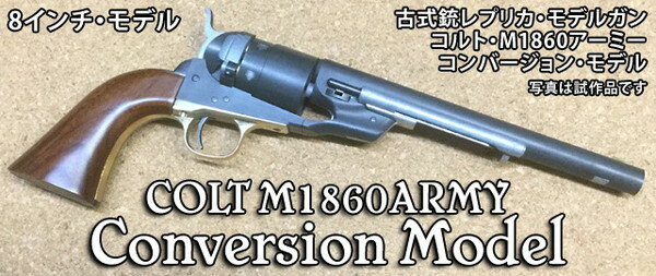 【送料無料】　発火モデルガン　完成品　コルト M1860 アーミー コンバージョンモデル 8インチモデル HW ハートフォード