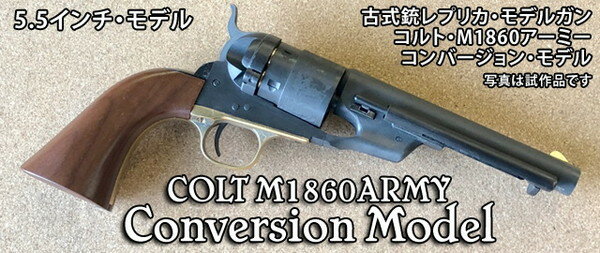【送料無料】　発火モデルガン　完成品　コルト M1860 アーミー コンバージョンモデル 5.5インチモデル HW ハートフォード