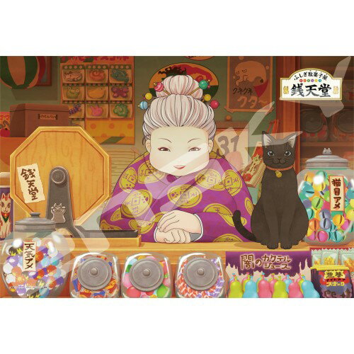 ジグソーパズル 300ピース ふしぎ駄菓子屋 銭天堂 26×38cm 300-1746