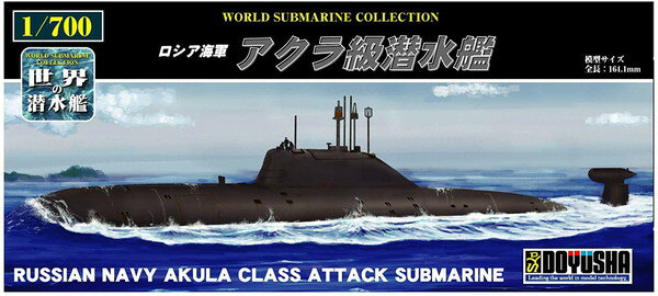 プラモデル　1/700　世界の潜水艦　No.05　ロシア海軍 アクラ級潜水艦