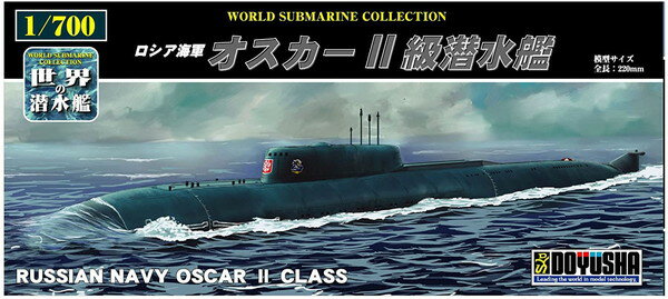 お支払い方法・送料・配送について 予約販売商品についてプラモデル　1/700　世界の潜水艦　No.21　ロシア海軍 オスカーII級潜水艦童友社「世界の潜水艦」シリーズ、「ロシア海軍 オスカーII級潜水艦」です。1/700統一スケールなのでコレクションに最適。■商品サイズ(完成時):全長220mmロシアの大型原子力潜水艦。オスカーII級というのはNATOコードネームであり、ロシアでは949A型と呼ばれています。超音速対艦ミサイルを搭載した潜水艦で、ルービン設計局のデザインにより、1987年から8隻が竣工しました。■水中排水量:18 300トン■全長:154m■全幅:18.2m■喫水:9m■出力:98 000馬力■速力:28ノット (水中)■乗員:107名■兵装:650mm魚雷発射管×2、533mm魚雷発射管×4、SS-N-19 USM×24■メーカー：童友社