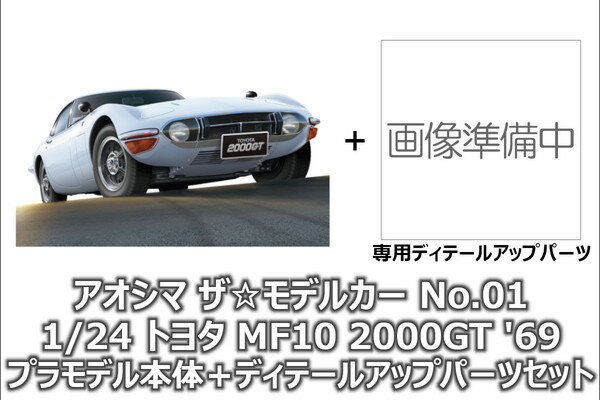アオシマ 1/24 ザ モデルカー No.01 トヨタ MF10 2000GT 039 69 プラモデル ディテールアップパーツセット