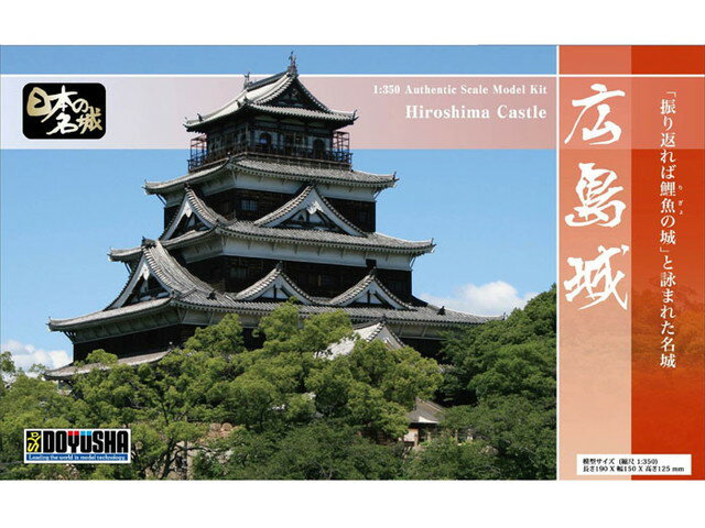 童友社 日本の名城 スタンダード版 広島城 プラモデル