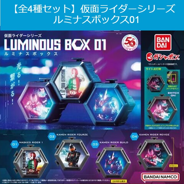 【定形外郵便送料無料】　【全4種セット】仮面ライダーシリーズ　ルミナスボックス01　ガシャポン