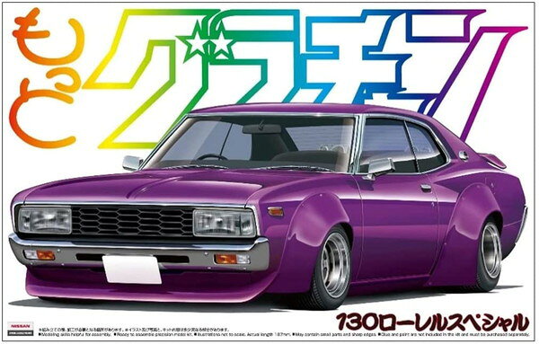 アオシマ 1/24 もっとグラチャン No.SP 130ローレル スペシャル プラモデル