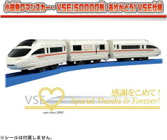 プラレール 小田急ロマンスカー ・ VSE (50000形) ありがとう!VSE仕様