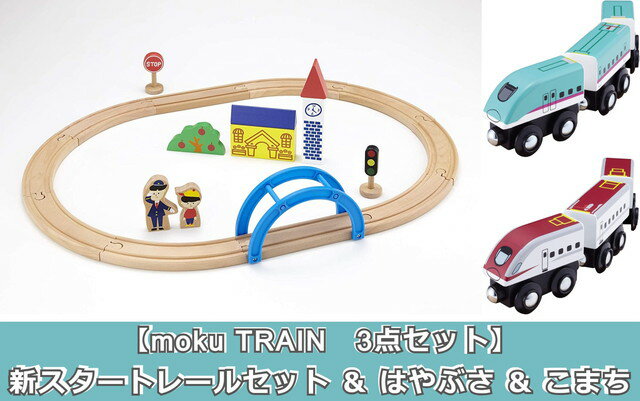 お支払い方法・送料・配送について 予約販売商品について【3点セット】moku TRAIN　新スタートレールセット ＆ はやぶさ ＆ こまち　木製玩具 木製おもちゃ 木製レール3点セット！グッドトイ2021受賞！【moku TRAIN　新スタートレールセット】スタートレールセットにオリジナルの人形がセットになったニューバージョンです。車両もレールも少しずつ増やしていきましょう。直線レールと青い鉄橋は同じ長さです。【E5系新幹線はやぶさ】【E6系新幹線こまち】独特なノーズデザインと斬新なカラーでファンの多い「はやぶさ」と鮮やかな赤が目を引くファンの多い「こまち」です。東京から仙台まではE連結して走ります。moku TRAINでもこの連結を再現できます。■対象年齢：3歳以上■JAN：4573298233581、4573298233017、4573298233024■メーカー：ポポンデッタ