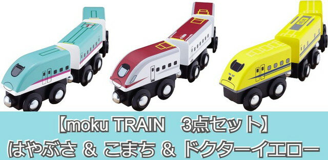 【3点セット】moku TRAIN　E5系新幹線はやぶさ ＆ E6系新幹線こまち ＆ ドクターイエロー　木製玩具 木製おもちゃ 木製レール