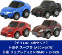 チョロQ トヨタ スープラ (A90)+(A70) ＆　日産 フェアレディZ NISMO + 240ZG