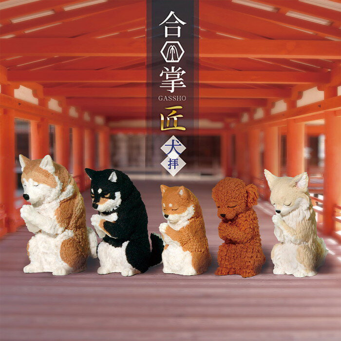 Rakuten - 【全5種セット(フルコンプ)】 合掌 匠 犬拝 ガチャガチャ　【ラッピング不可】