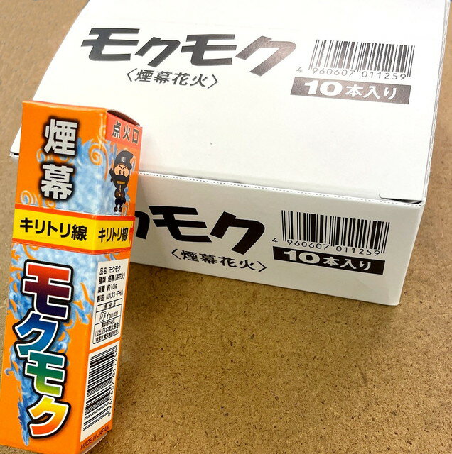 【10本セット】煙幕花火　モクモク　(害虫対策 害獣対策 撮影用 舞台演出用)