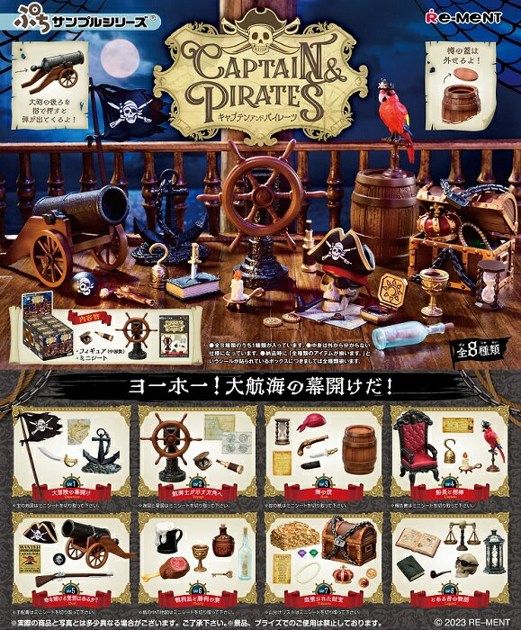 ぷちサンプル CAPTAIN & PIRATES　BOX　8個入　【1BOXで全種揃います】