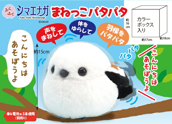 ふくふくシマエナガまねっこパタパタ ぬいぐるみ 全長約15cm ギフト 703399