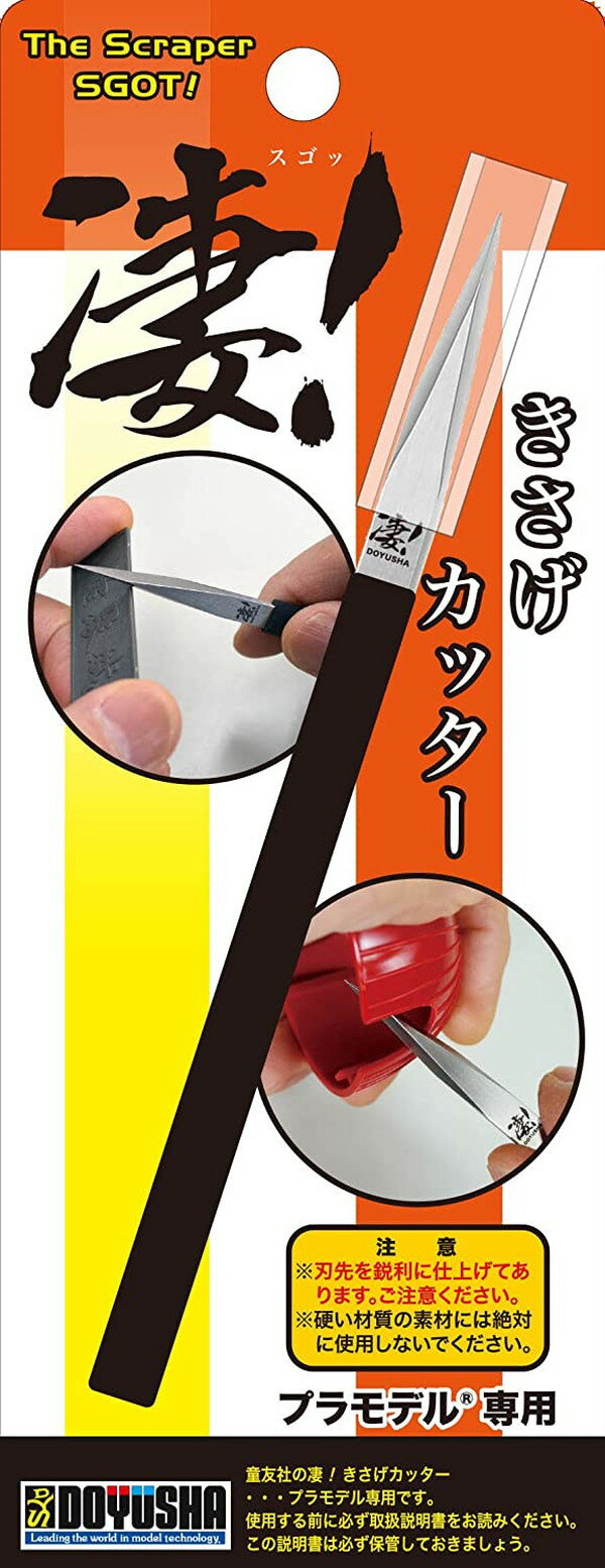 お支払い方法・送料・配送について 予約販売商品について童友社 凄！工具 きさげカッター プラモデル用工具モデラーのために開発された切削道具です。パーティングラインを削ったり、角を取ったり、プラモデル工作の様々なシーンでたいへん重宝に使えます。刃先だけではなく両側の刃が使用可能。材質は、高質クロムバナジウム鋼を使用。全長は約15.4cm、刃長は約35mm。熱処理は刃部高周波焼き入れを行い、刃部硬度はHRC53〜57。 ※プラモデル用の切削道具です。■メーカー：童友社(DOYUSHA)