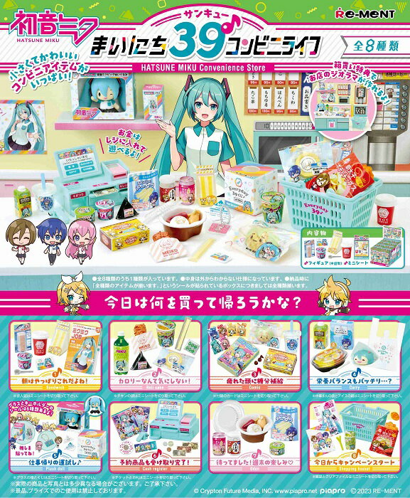 初音ミク　まいにち39♪コンビニライフ 　BOX　8個入　【1BOXで全種揃います】