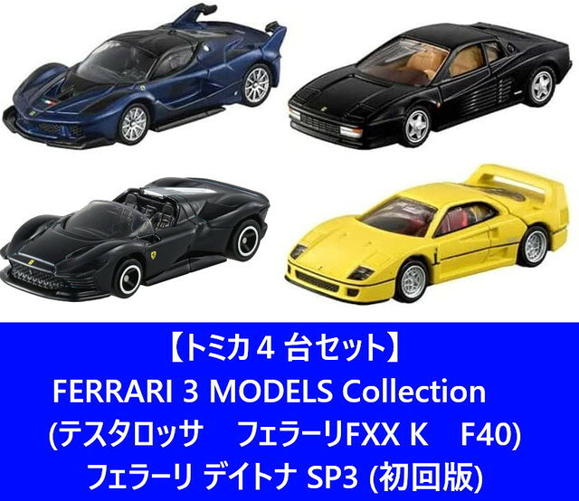 【トミカ4台セット】トミカプレミアム FERRARI 3 MODELS Collection　(テスタロッサ　フェラーリFXX K　F40) ＋ フェラーリ デイトナ SP3 (初回版)