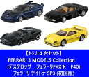 【トミカ4台セット】トミカプレミアム FERRARI 3 MODELS Collection (テスタロッサ フェラーリFXX K F40) ＋ フェラーリ デイトナ SP3 (初回版)