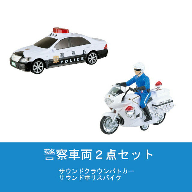 警察車両2点セット　サウンドクラウンパトカー & サウンドポリスバイク