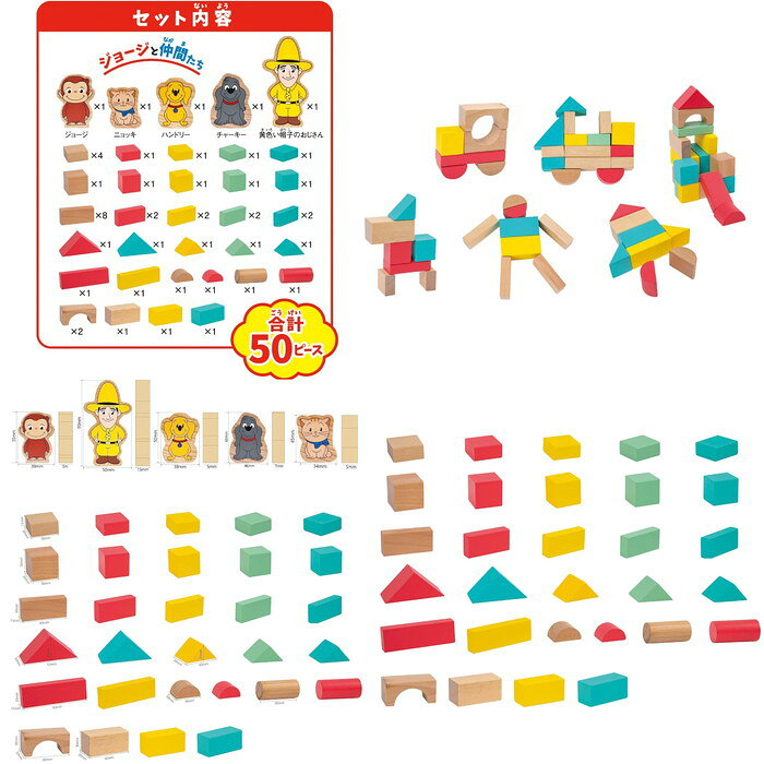 おさるのジョージ 木製つみきセット 50ピース