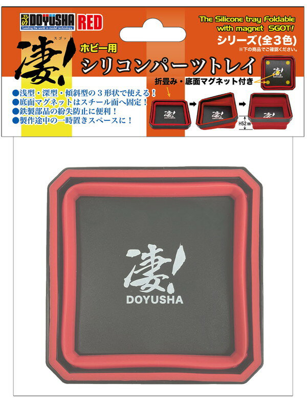 General Tools - 【ゆうパケット送料無料】　童友社 凄！工具 ホビー用 シリコンパーツトレイ レッド プラモデル用工具