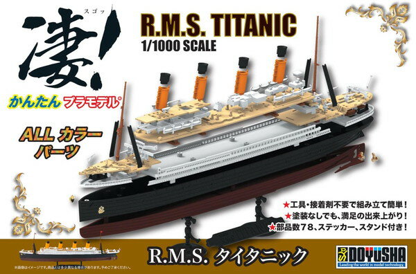 童友社 凄！かんたんプラモデル 1/1000 R.M.S. タイタニック 色分け済プラモデル 1