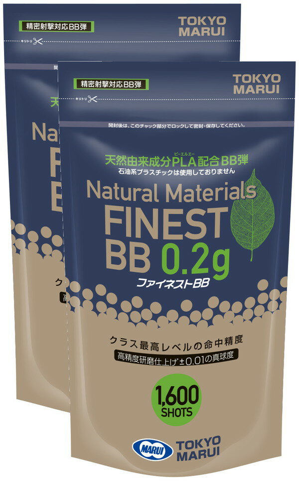 東京マルイ ファイネストBBシリーズ 0.2g弾 1600発 PLA配合BB弾 2袋セット