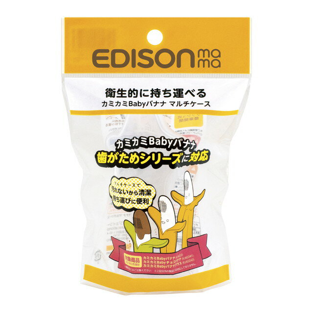 EDISONmama(エジソンママ) カミカミBabyバナナ マルチケース カミカミバナナ歯がためシリーズに対応