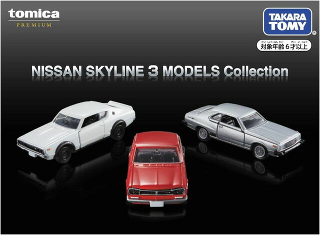 トミカプレミアム NISSAN SKYLINE 3 MODELS Collection (SKYLINE 2000 GT-R (KPGC10) SKYLINE 2000 GT-R (KPGC110) SKYLINE 2000 TURBO GT-E S)